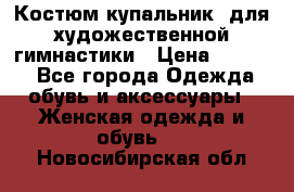 Костюм(купальник) для художественной гимнастики › Цена ­ 9 000 - Все города Одежда, обувь и аксессуары » Женская одежда и обувь   . Новосибирская обл.